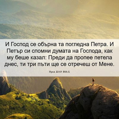 Picture 06 - Лука 22:61 BULG - И Господ се обърна та - Bible Verse Picture
