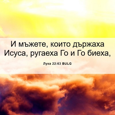 Picture 06 - Лука 22:63 BULG - И мъжете, които държаха - Bible Verse Picture