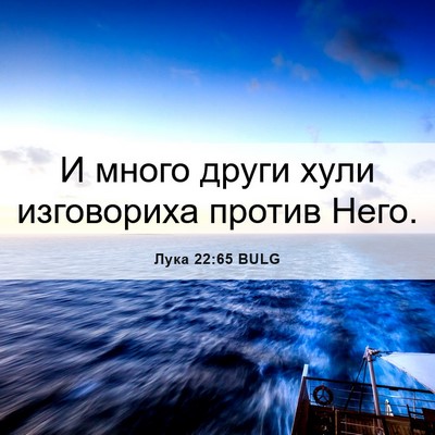 Picture 06 - Лука 22:65 BULG - И много други хули - Bible Verse Picture