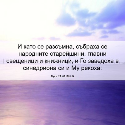 Picture 06 - Лука 22:66 BULG - И като се разсъмна, събраха - Bible Verse Picture