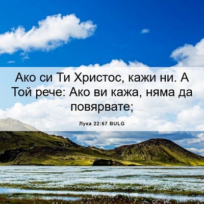 Picture 06 - Лука 22:67 BULG - Ако си Ти Христос, кажи ни. - Bible Verse Picture