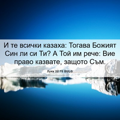 Picture 06 - Лука 22:70 BULG - И те всички казаха: Тогава - Bible Verse Picture