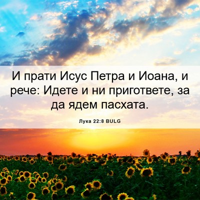 Picture 06 - Лука 22:8 BULG - И прати Исус Петра и Иоана, - Bible Verse Picture