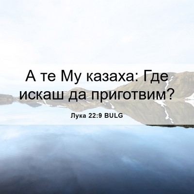 Picture 06 - Лука 22:9 BULG - А те Му казаха: Где искаш да - Bible Verse Picture