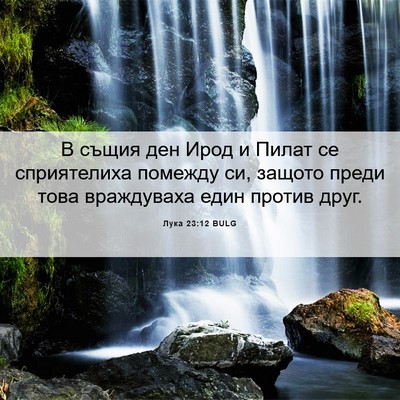 Picture 06 - Лука 23:12 BULG - В същия ден Ирод и Пилат се - Bible Verse Picture