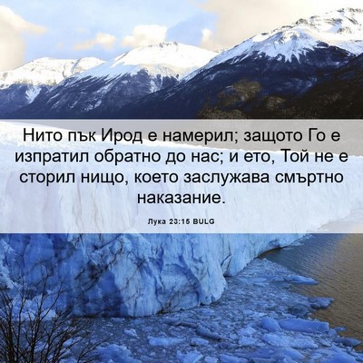 Picture 06 - Лука 23:15 BULG - Нито пък Ирод е намерил; - Bible Verse Picture