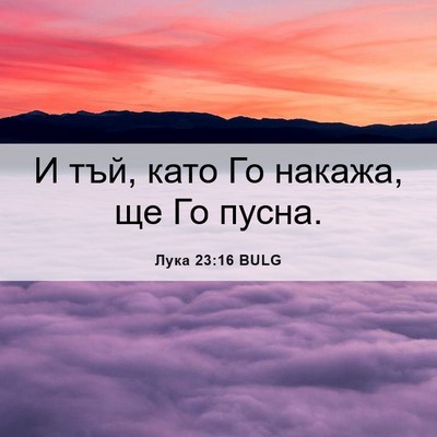 Picture 06 - Лука 23:16 BULG - И тъй, като Го накажа, ще Го - Bible Verse Picture