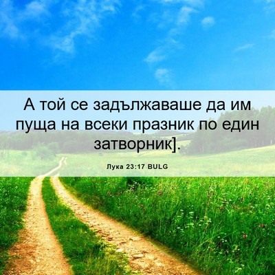 Picture 06 - Лука 23:17 BULG - А той се задължаваше да им - Bible Verse Picture