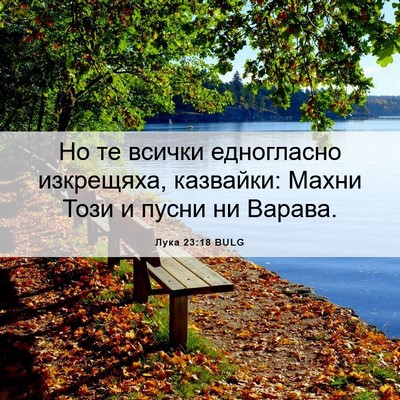 Picture 06 - Лука 23:18 BULG - Но те всички едногласно - Bible Verse Picture