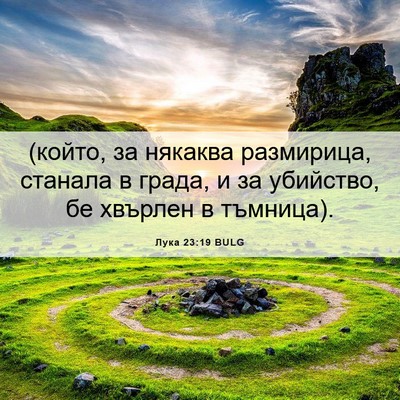 Picture 06 - Лука 23:19 BULG - (който, за някаква - Bible Verse Picture