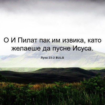 Picture 06 - Лука 23:2 BULG - О И Пилат пак им извика, - Bible Verse Picture