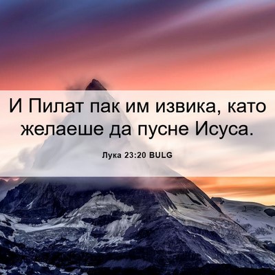 Picture 06 - Лука 23:20 BULG - И Пилат пак им извика, като - Bible Verse Picture