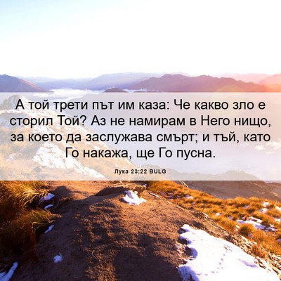 Picture 06 - Лука 23:22 BULG - А той трети път им каза: Че - Bible Verse Picture