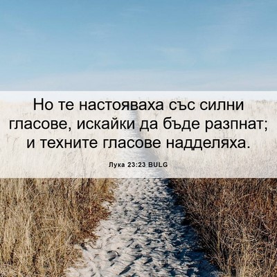 Picture 06 - Лука 23:23 BULG - Но те настояваха със силни - Bible Verse Picture