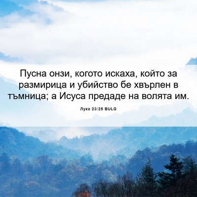 Picture 06 - Лука 23:25 BULG - Пусна онзи, когото искаха, - Bible Verse Picture