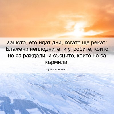 Picture 06 - Лука 23:29 BULG - защото, ето идат дни, - Bible Verse Picture
