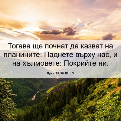 Picture 06 - Лука 23:30 BULG - Тогава ще почнат да казват - Bible Verse Picture