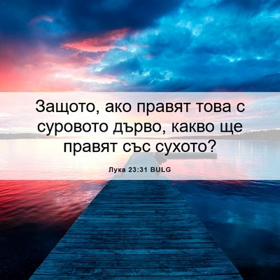 Picture 06 - Лука 23:31 BULG - Защото, ако правят това с - Bible Verse Picture