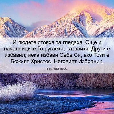 Picture 06 - Лука 23:35 BULG - И людете стояха та гледаха. - Bible Verse Picture