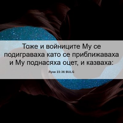 Picture 06 - Лука 23:36 BULG - Тоже и войниците Му се - Bible Verse Picture
