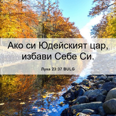 Picture 06 - Лука 23:37 BULG - Ако си Юдейският цар, - Bible Verse Picture