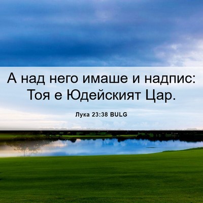 Picture 06 - Лука 23:38 BULG - А над него имаше и надпис: - Bible Verse Picture