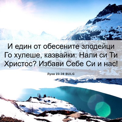 Picture 06 - Лука 23:39 BULG - И един от обесените - Bible Verse Picture
