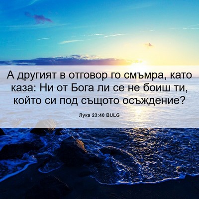 Picture 06 - Лука 23:40 BULG - А другият в отговор го - Bible Verse Picture