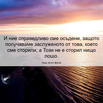 Picture 06 - Лука 23:41 BULG - И ние справедливо сме - Bible Verse Picture