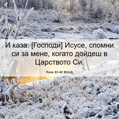 Picture 06 - Лука 23:42 BULG - И каза: [Господи] Исусе, - Bible Verse Picture