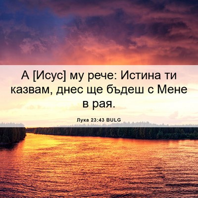 Picture 06 - Лука 23:43 BULG - А [Исус] му рече: Истина ти - Bible Verse Picture