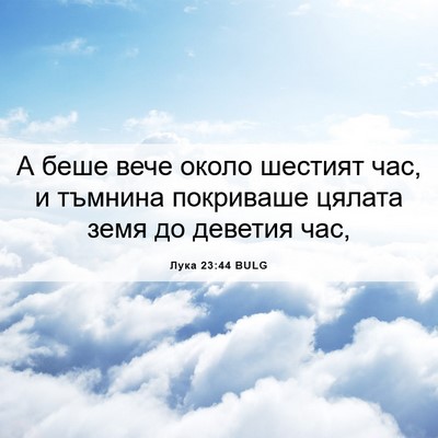 Picture 06 - Лука 23:44 BULG - А беше вече около шестият - Bible Verse Picture