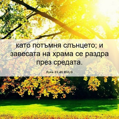 Picture 06 - Лука 23:45 BULG - като потъмня слънцето; и - Bible Verse Picture