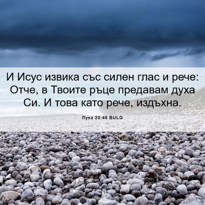 Picture 06 - Лука 23:46 BULG - И Исус извика със силен - Bible Verse Picture