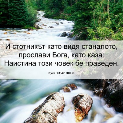 Picture 06 - Лука 23:47 BULG - И стотникът като видя - Bible Verse Picture