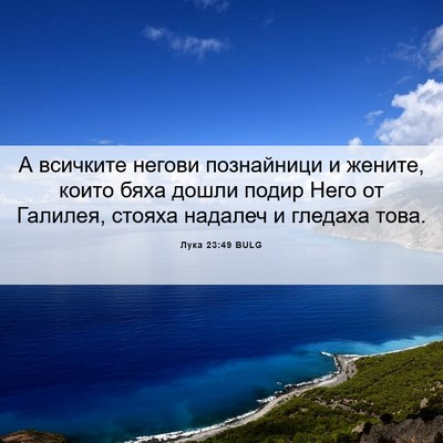 Picture 06 - Лука 23:49 BULG - А всичките негови - Bible Verse Picture