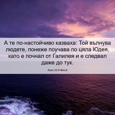Picture 06 - Лука 23:5 BULG - А те по-настойчиво казваха: - Bible Verse Picture