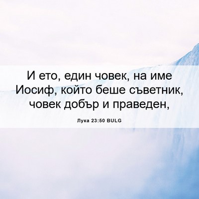 Picture 06 - Лука 23:50 BULG - И ето, един човек, на име - Bible Verse Picture