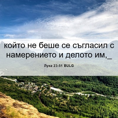 Picture 06 - Лука 23:51 BULG - който не беше се съгласил с - Bible Verse Picture