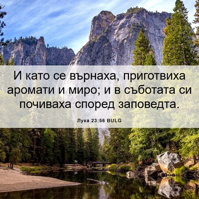 Picture 06 - Лука 23:56 BULG - И като се върнаха, - Bible Verse Picture