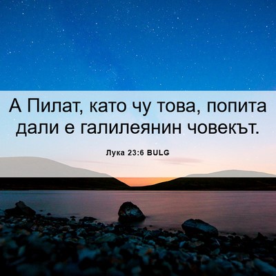 Picture 06 - Лука 23:6 BULG - А Пилат, като чу това, - Bible Verse Picture
