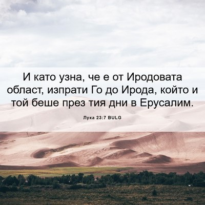 Picture 06 - Лука 23:7 BULG - И като узна, че е от - Bible Verse Picture