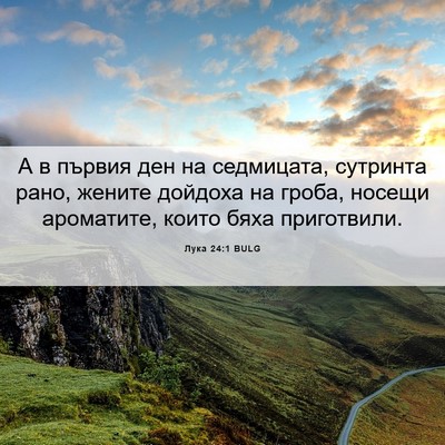Picture 06 - Лука 24:1 BULG - А в първия ден на - Bible Verse Picture