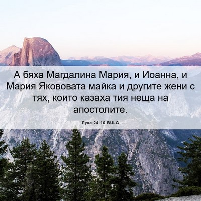 Picture 06 - Лука 24:10 BULG - А бяха Магдалина Мария, и - Bible Verse Picture