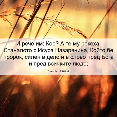 Picture 06 - Лука 24:19 BULG - И рече им: Кое? А те му - Bible Verse Picture