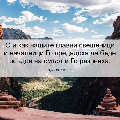 Picture 06 - Лука 24:2 BULG - О и как нашите главни - Bible Verse Picture