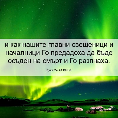 Picture 06 - Лука 24:20 BULG - и как нашите главни - Bible Verse Picture