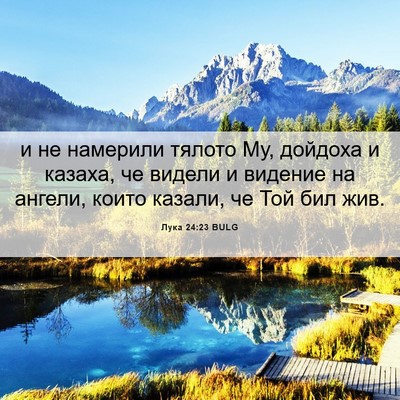 Picture 06 - Лука 24:23 BULG - и не намерили тялото Му, - Bible Verse Picture