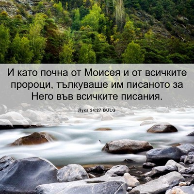Picture 06 - Лука 24:27 BULG - И като почна от Моисея и от - Bible Verse Picture