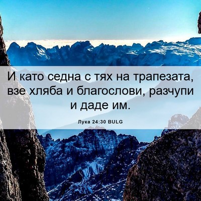 Picture 06 - Лука 24:30 BULG - И като седна с тях на - Bible Verse Picture
